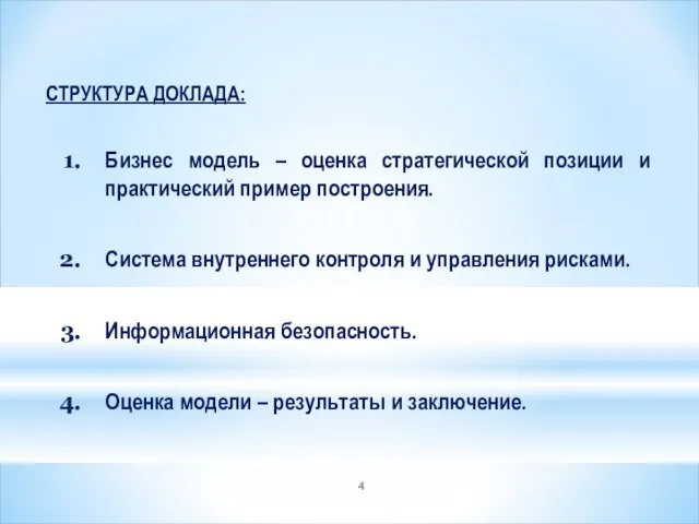 СТРУКТУРА ДОКЛАДА: Бизнес модель – оценка стратегической позиции и практический пример построения.