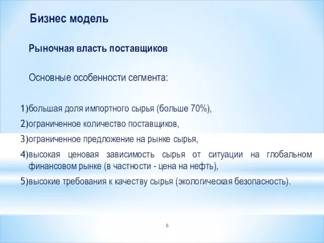 Бизнес модель Рыночная власть поставщиков Основные особенности сегмента: большая доля импортного сырья