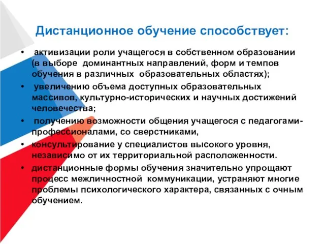 Дистанционное обучение способствует: активизации роли учащегося в собственном образовании (в выборе доминантных