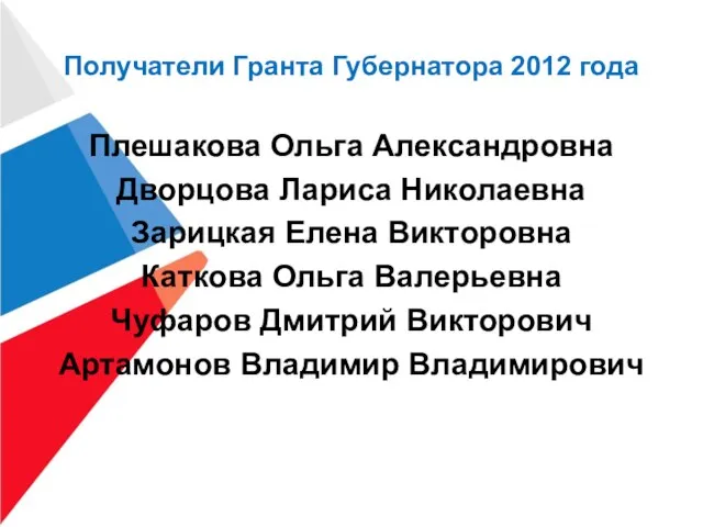 Получатели Гранта Губернатора 2012 года Плешакова Ольга Александровна Дворцова Лариса Николаевна Зарицкая