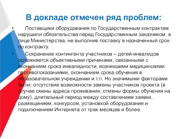 В докладе отмечен ряд проблем: Поставщики оборудования по Государственным контрактам нарушили обязательства