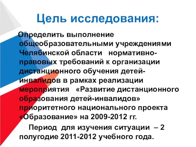 Цель исследования: Определить выполнение общеобразовательными учреждениями Челябинской области нормативно-правовых требований к организации