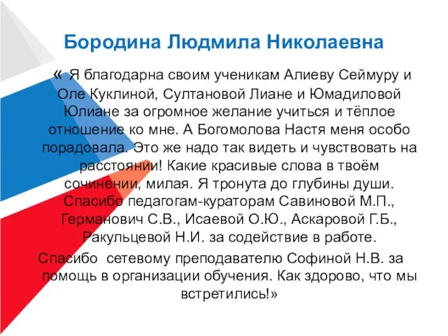 Бородина Людмила Николаевна « Я благодарна своим ученикам Алиеву Сеймуру и Оле