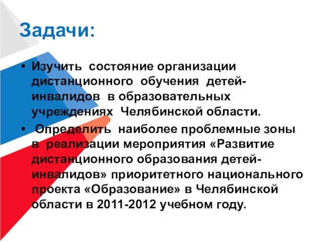 Задачи: Изучить состояние организации дистанционного обучения детей-инвалидов в образовательных учреждениях Челябинской области.