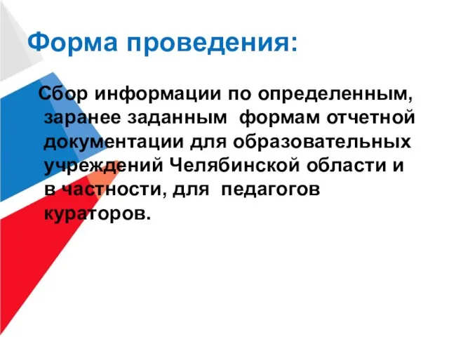 Форма проведения: Сбор информации по определенным, заранее заданным формам отчетной документации для