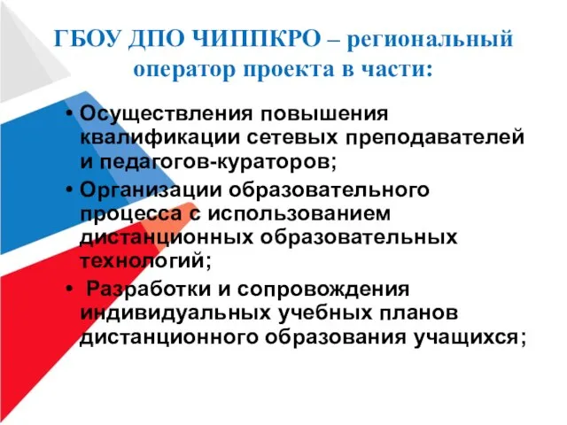 ГБОУ ДПО ЧИППКРО – региональный оператор проекта в части: Осуществления повышения квалификации