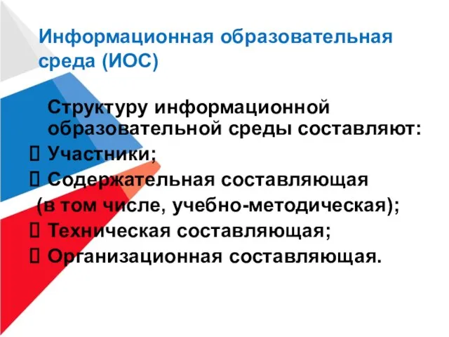 Информационная образовательная среда (ИОС) Структуру информационной образовательной среды составляют: Участники; Содержательная составляющая