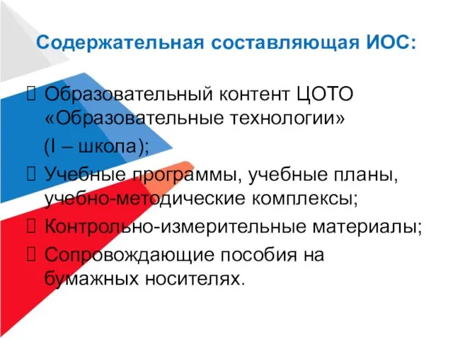 Содержательная составляющая ИОС: Образовательный контент ЦОТО «Образовательные технологии» (I – школа); Учебные