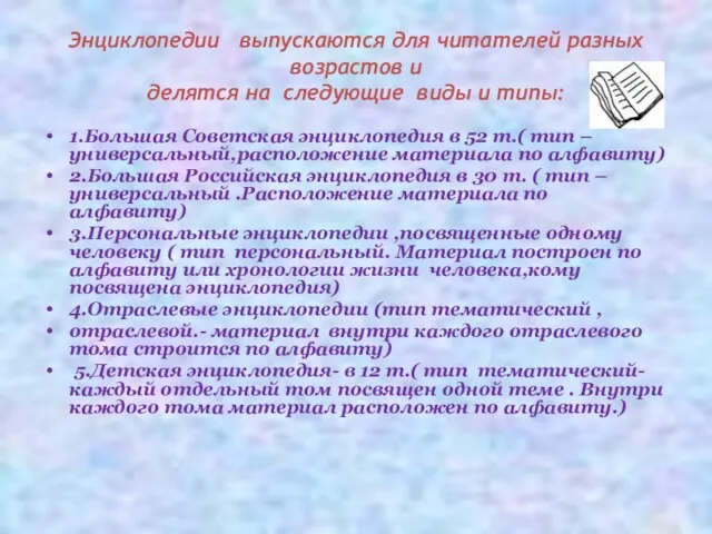 Энциклопедии выпускаются для читателей разных возрастов и делятся на следующие виды и