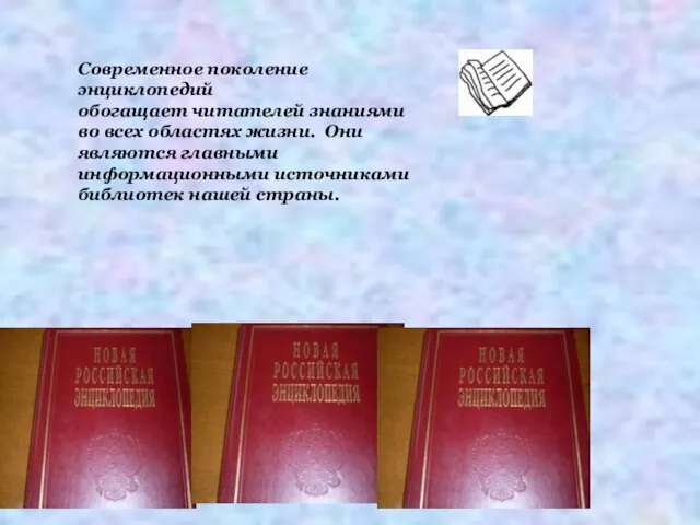 Современное поколение энциклопедий обогащает читателей знаниями во всех областях жизни. Они являются