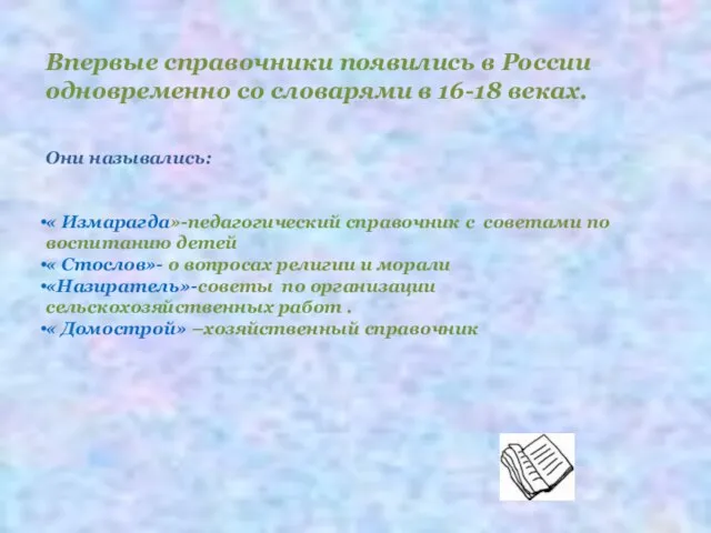 Впервые справочники появились в России одновременно со словарями в 16-18 веках. Они