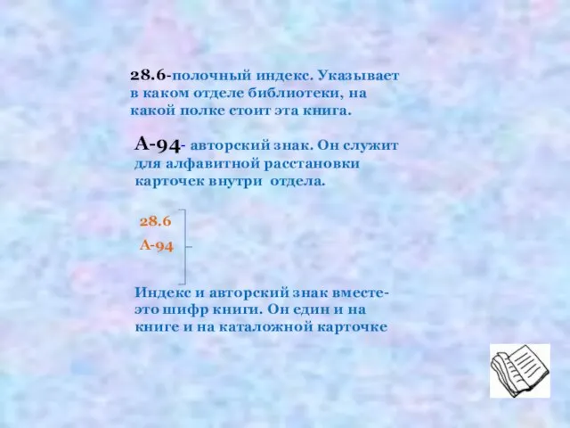 28.6-полочный индекс. Указывает в каком отделе библиотеки, на какой полке стоит эта