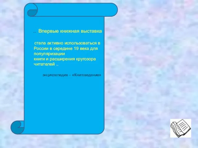 .. Впервые книжная выставка стала активно использоваться в России в середине 19