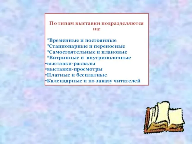 По типам выставки подразделяются на: *Временные и постоянные *Стационарные и переносные *Самостоятельные