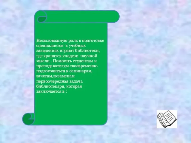 Немаловажную роль в подготовке специалистов в учебных заведениях играют библиотеки,где хранятся кладези