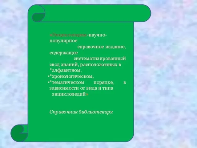 «Энциклопедия-научно-популярное справочное издание, содержащее систематизированный свод знаний, расположенных в *алфавитном, *хронологическом, *тематическом