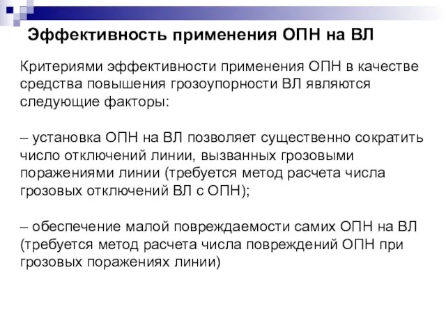 Эффективность применения ОПН на ВЛ Критериями эффективности применения ОПН в качестве средства