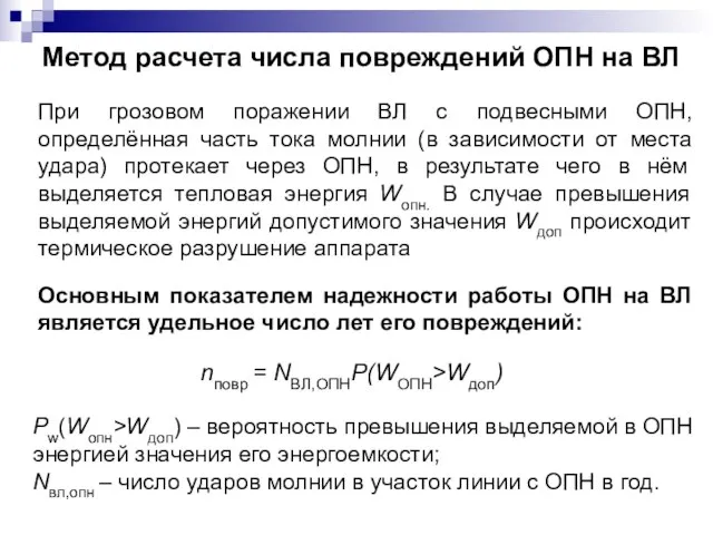 Метод расчета числа повреждений ОПН на ВЛ При грозовом поражении ВЛ с