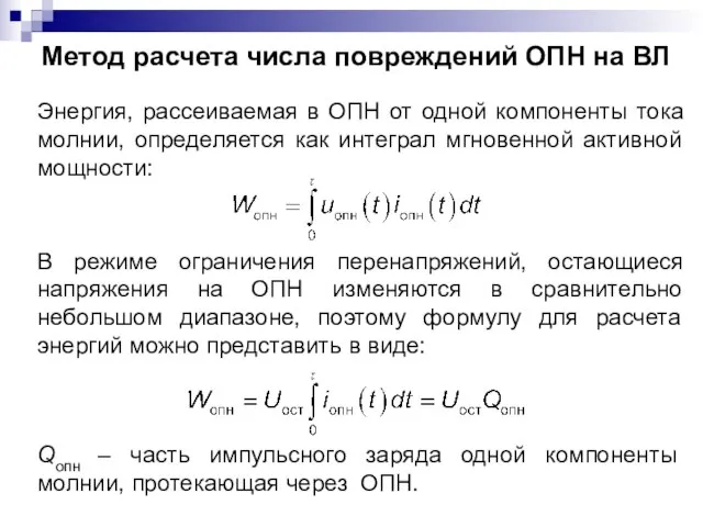 Энергия, рассеиваемая в ОПН от одной компоненты тока молнии, определяется как интеграл