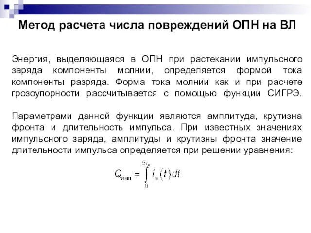 Энергия, выделяющаяся в ОПН при растекании импульсного заряда компоненты молнии, определяется формой