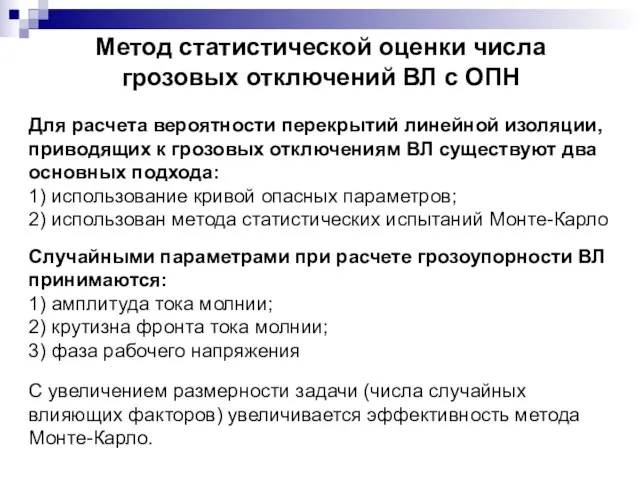 Метод статистической оценки числа грозовых отключений ВЛ с ОПН Для расчета вероятности