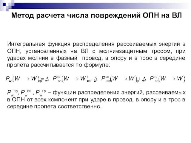 Интегральная функция распределения рассеиваемых энергий в ОПН, установленных на ВЛ с молниезащитным