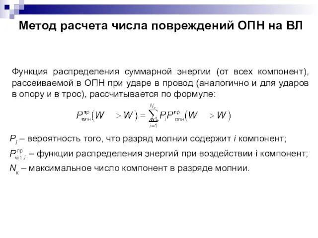 Функция распределения суммарной энергии (от всех компонент), рассеиваемой в ОПН при ударе