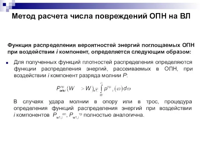 Функция распределения вероятностей энергий поглощаемых ОПН при воздействии i компонент, определяется следующим