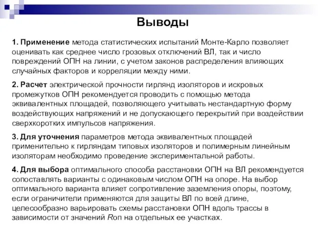 Выводы 1. Применение метода статистических испытаний Монте-Карло позволяет оценивать как среднее число