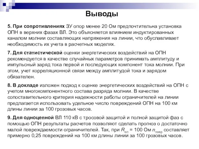 Выводы 5. При сопротивлениях ЗУ опор менее 20 Ом предпочтительна установка ОПН