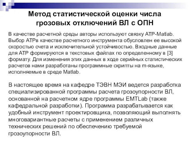 Метод статистической оценки числа грозовых отключений ВЛ с ОПН В качестве расчетной