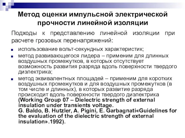 Подходы к представлению линейной изоляции при расчете грозовых перенапряжений: использование вольт-секундных характеристик;