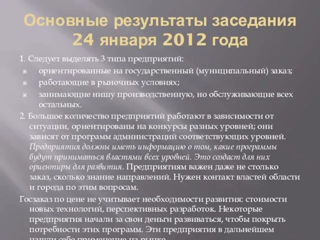 Основные результаты заседания 24 января 2012 года 1. Следует выделять 3 типа