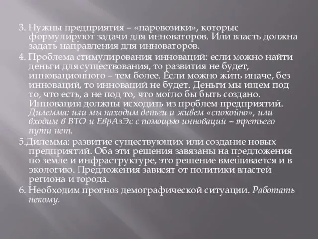 3. Нужны предприятия – «паровозики», которые формулируют задачи для инноваторов. Или власть