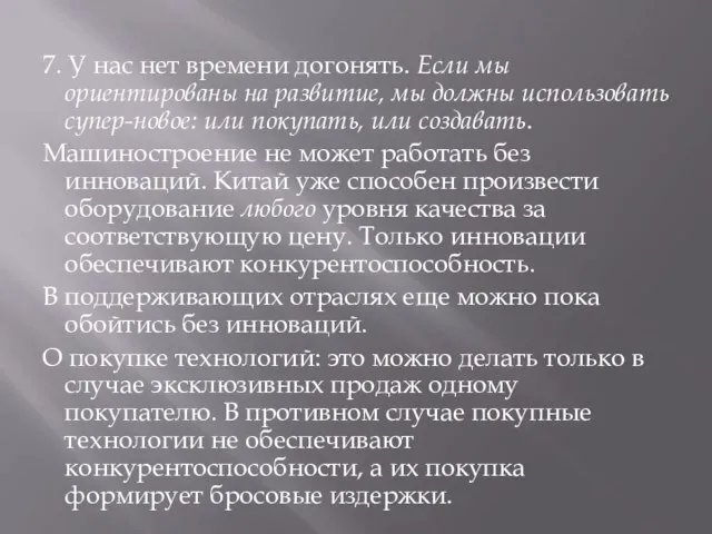 7. У нас нет времени догонять. Если мы ориентированы на развитие, мы