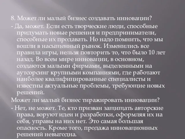 8. Может ли малый бизнес создавать инновации? - Да, может. Если есть