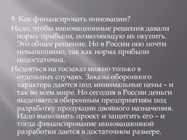 9. Как финансировать инновации? Надо, чтобы инновационные решения давали норму прибыли, позволяющую