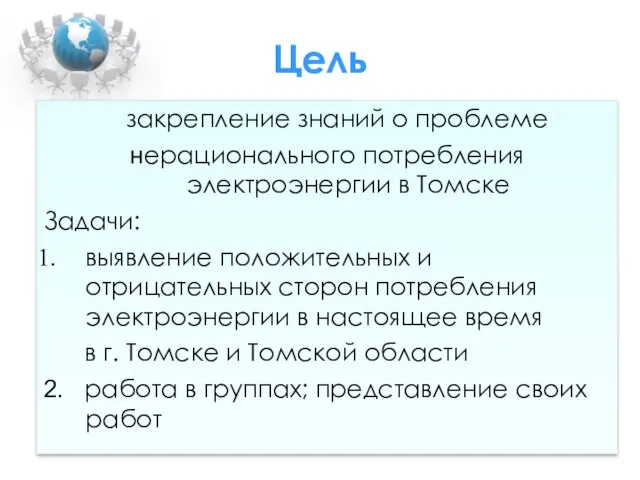 Цель закрепление знаний о проблеме нерационального потребления электроэнергии в Томске Задачи: выявление