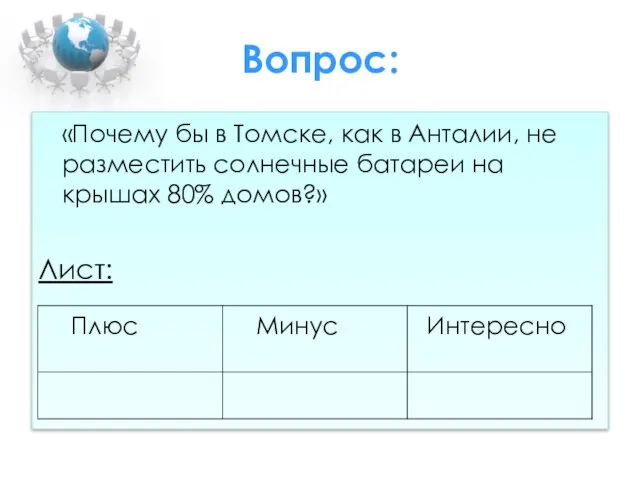 Вопрос: «Почему бы в Томске, как в Анталии, не разместить солнечные батареи