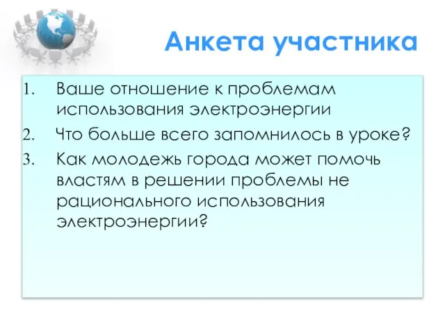 Анкета участника Ваше отношение к проблемам использования электроэнергии Что больше всего запомнилось