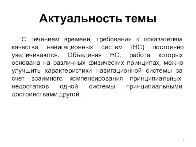 Актуальность темы С течением времени, требования к показателям качества навигационных систем (НС)