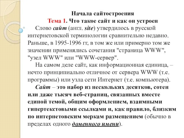 Начала сайтостроения Тема 1. Что такое сайт и как он устроен Слово