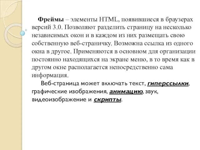 Фреймы – элементы HTML, появившиеся в браузерах версий 3.0. Позволяют разделить страницу