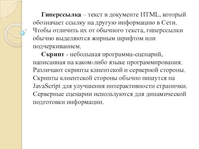 Гиперссылка – текст в документе HTML, который обозначает ссылку на другую информацию