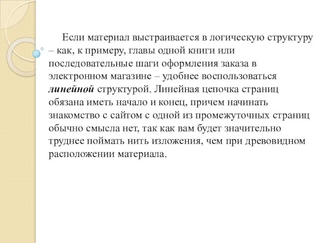 Если материал выстраивается в логическую структуру – как, к примеру, главы одной