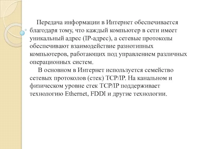 Передача информации в Интернет обеспечивается благодаря тому, что каждый компьютер в сети