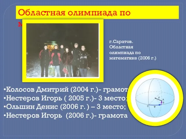 Областная олимпиада по математике Колосов Дмитрий (2004 г.)- грамота; Нестеров Игорь (