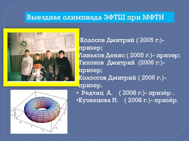 Выездная олимпиада ЗФТШ при МФТИ Колосов Дмитрий ( 2005 г.)- призер; Линьков