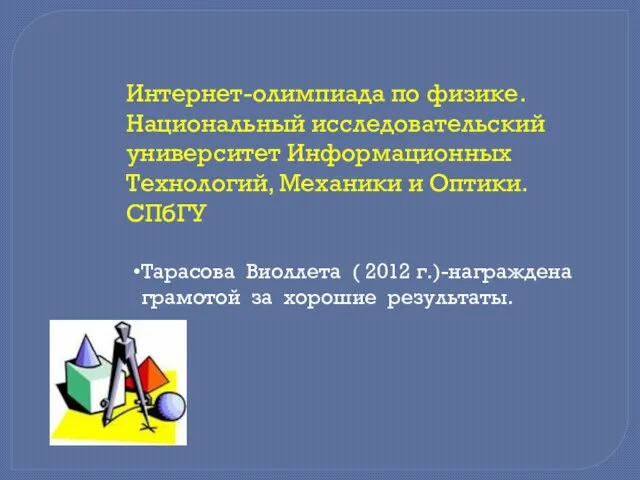 Интернет-олимпиада по физике. Национальный исследовательский университет Информационных Технологий, Механики и Оптики.СПбГУ Тарасова