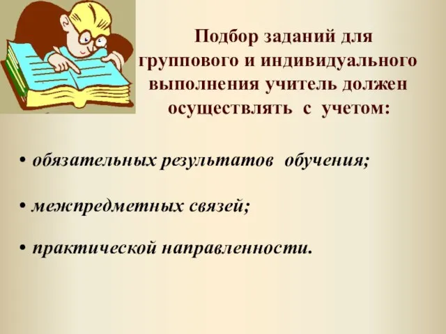 Подбор заданий для группового и индивидуального выполнения учитель должен осуществлять с учетом: